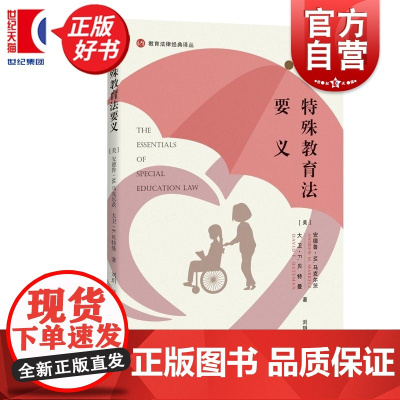 特殊教育法要义 教育法律经典译丛 上海人民出版社学校教育残疾儿童法律图书