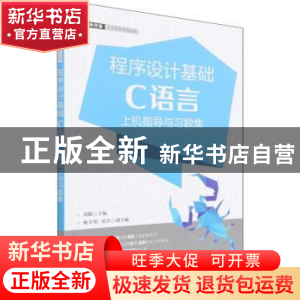 正版 程序设计基础(C语言)上机指导与习题集 刘斌 人民邮电出版