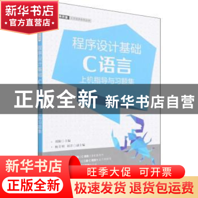 正版 程序设计基础(C语言)上机指导与习题集 刘斌 人民邮电出版