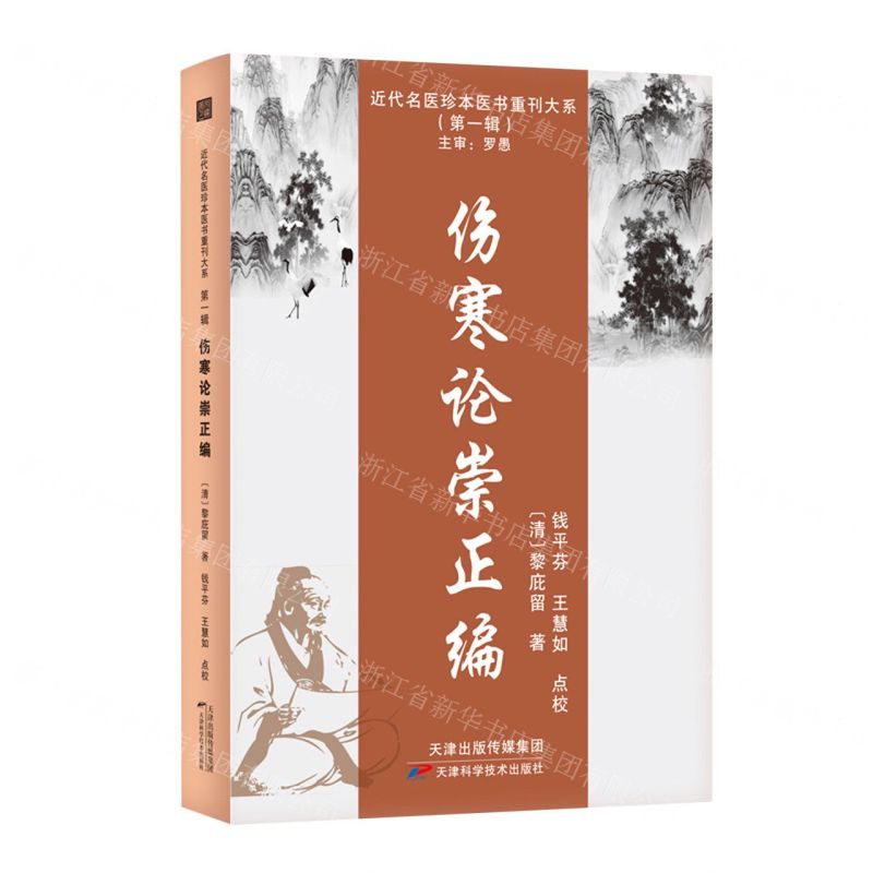 [N]伤寒论崇正编/近代名医珍本医书重刊大系-9787574205925