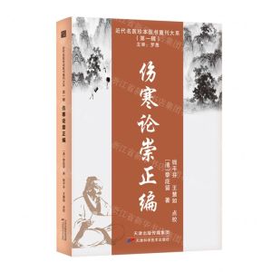 [N]伤寒论崇正编/近代名医珍本医书重刊大系-9787574205925