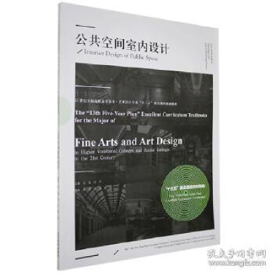 正版新书]公共空间室内设计王凯刘云主编9787531487371