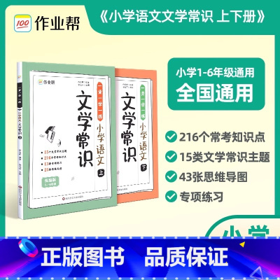 [全2册]小学语文文学常识 小学通用 [正版]小学语文文学常识上下全2册一二三四五六年级上册下册小学生必背文学常识积累基