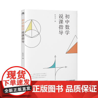 初中数学说课指导(核心素养导向下的说课指导手册)