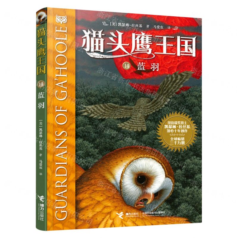 [N]猫头鹰王国(14蓝羽)-9787544870405