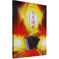 音像七月颂歌——手风琴红色经典作品集张曌曌仲凯主编
