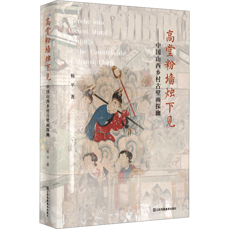 [醉染正版]正版 高堂粉墙烛下见-中国山西乡村古壁画探幽 杨平 著 《望江南》作者王旭烽作序推荐 艺术文化书籍 江苏凤凰