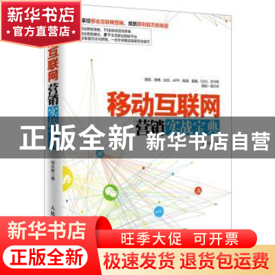 正版 移动互联网营销实战宝典 柏从新 人民邮电出版社 9787115431