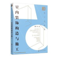 音像设计必修课:室内装饰构造与施工理想·宅编