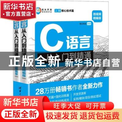 正版 C语言从入门到精通:微视频精编版(全2册) 明日科技 清华大