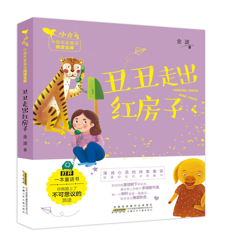 音像丑丑走出红房子/小青鸟中名童话阅读宝库金波 著