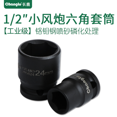 Changlu/长鹿 1/2寸小风炮12.5mm系列风动套头标准气动短套筒头子19mm