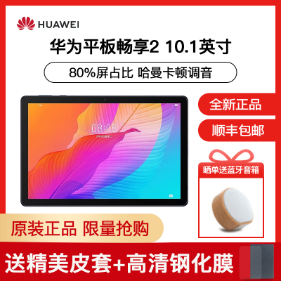 保证正品|顺丰快递-HUAWEI/华为平板畅享2全高清大屏10.1英寸4GB+128GBWIFI深海蓝家用影音娱乐教育学习平板电脑学生智能管控安卓手机pad