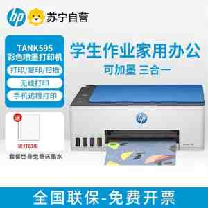 惠普HP Smart Tank595 无线彩色墨仓式打印机手机打印机 惠普595打印机套餐1:标配+专黑2支+专彩3支