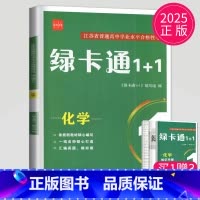 化学 [正版]2025绿卡通1+1江苏省普通高中合格性考试学业水平测试总复习导学案大试卷综合模拟真题测试卷物理化学生物地
