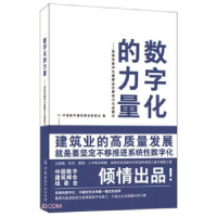 正版新书]数字化的力量--系统性数字化重塑企业掌控力与拓展力袁