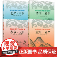 中华传统节日诗词故事(4册):春节·元宵+清明·端午+七夕·中秋+重阳·除夕 节日里的诗歌盛宴节日诗词书籍