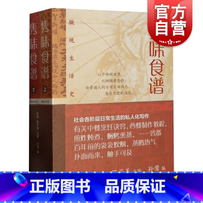 [正版]隽味食谱全二册微观生活史 上海文化出版社