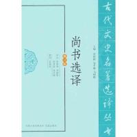 正版新书]尚书选译(修订版)李国祥9787550603271