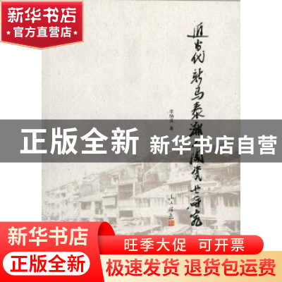 正版 近当代新马泰潮人陶瓷业研究 李炳炎 暨南大学出版社 978756