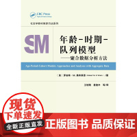 正版 社科文献 年龄时期队列模型 聚合数据分析方法 奥布莱恩 著 王培刚 等译 社会学jiaocai教参方法系列