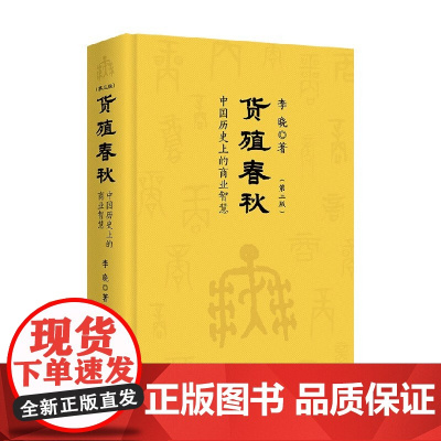 货殖春秋 第三版 李晓 著 历史