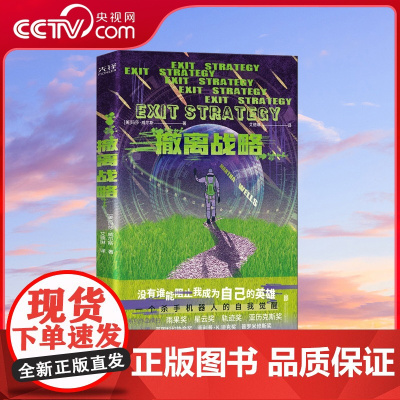 [央视网]撤离战略 世界科幻奖大满贯得主玛莎·威尔斯作品 横扫雨果奖 星云奖 轨迹奖 9787559653123 XF