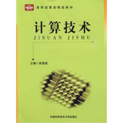 正版新书]计算技术(配套练习册)吴海英9787312019449