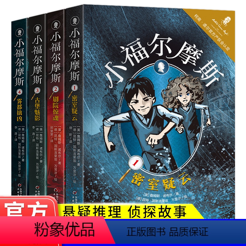 小福尔摩斯套装1-4[全四册] [正版]全4册小福尔摩斯1-2-3-4册1密室疑云2剧院惊魂3古堡魅影4雾都擒凶福尔摩斯