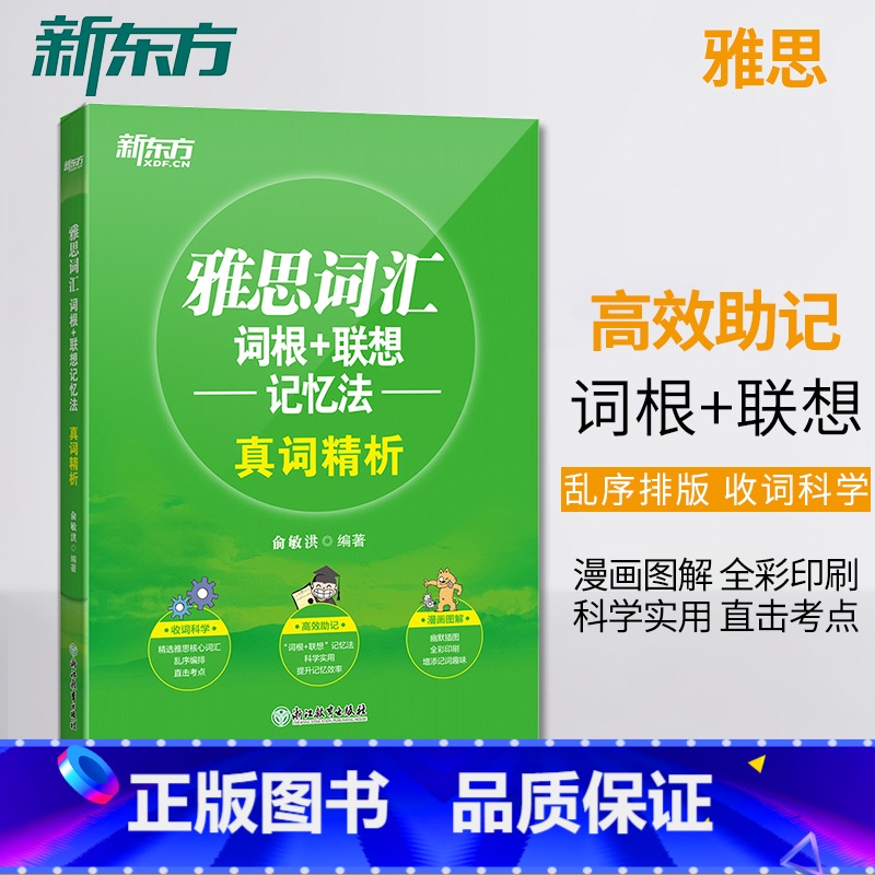 [正版]店雅思词汇词根+联想记忆法 真词精析 IELTS核心词汇乱序版 全彩印刷 俞敏洪 雅思真题词汇 网课