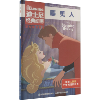 [M]睡美人 人教版-9787115534330