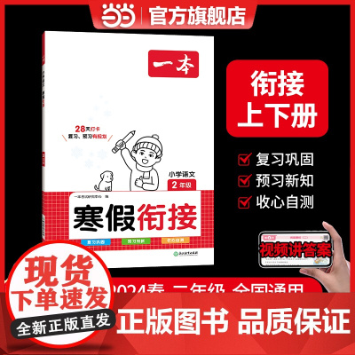 正版书籍 2024春一本小学语文寒假衔接二年级上下册衔接28天打卡寒假作业每日练课外阅读理解强化训练视频讲解 开心教育