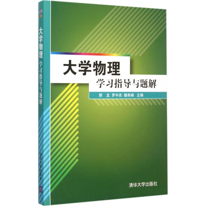 正版新书]大学物理学习指导与题解郭龙9787302414902