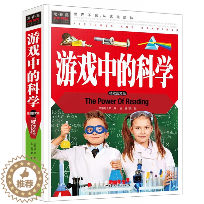 [醉染正版]游戏中的科学 精装彩图版 3-4-5-6-7年级课外阅读书益智游戏书 正版儿童益智书籍 常春藤系列 科普百科