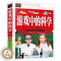 [醉染正版]游戏中的科学 精装彩图版 3-4-5-6-7年级课外阅读书益智游戏书 正版儿童益智书籍 常春藤系列 科普百科