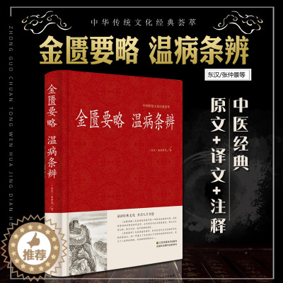 [醉染正版]金匮要略 温病条辨 张仲景著原文注释译文 诊治杂病专著温病治疗原则 中国古代医药学入门中医四大名著 保健养生