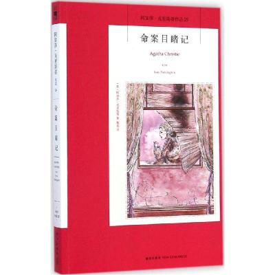 正版新书]命案目睹记(29)Agathe9787513316392