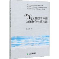 醉染图书中国卫生技术评估决策转化体系构建9787521805932