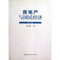 正版新书]房地产与国民经济(第二版)杨慎9787112123544