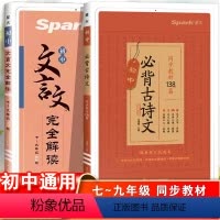 文言文完全解读+必背古诗文138篇 2本套 初中通用 [正版]2023星火初中必背古诗词和文言文初一初二初三中考语文古诗