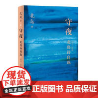 守夜北岛诗自选1972-2022 北岛人民文学出版社
