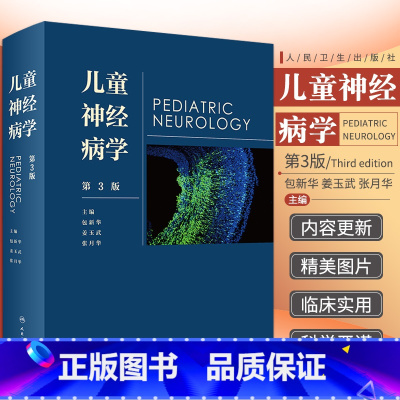 [正版]儿童神经病学 第3版 第三版 包 姜玉武 神经内科外科学遗传咨询癫痫遗传学脑白质病早期发育儿科临床实用书籍 人