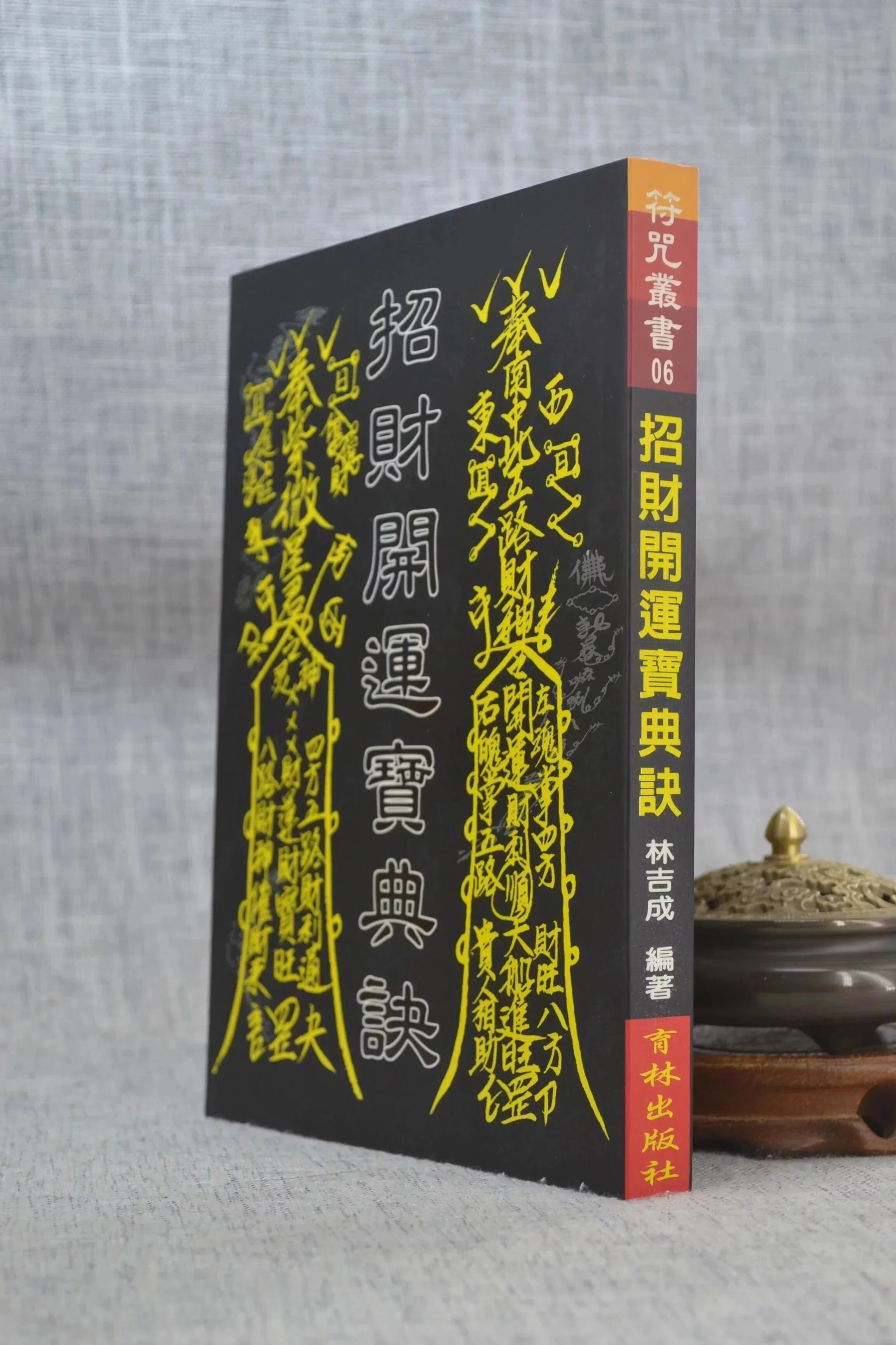 正版 招财开运宝典诀 林吉成 育林