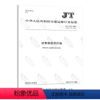 [正版] 2020年新标准 JT/T 533-2020 沥青路面用纤维 中国交通出版社