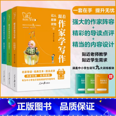 [3本套装] 小学通用 [正版]央视网优选人民日报读书写作记游 跟着作家学写作记人叙事状物 写景抒情说理 读书写作记游