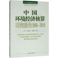 醉染图书中国环境经济核算研究报告 2009-20109787511105615