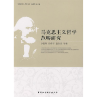正版新书]马克思主义哲学范畴研究李德顺 孙伟平 赵剑英97875004