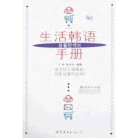 [M]生活韩语手册(附MP3)-9787510009310