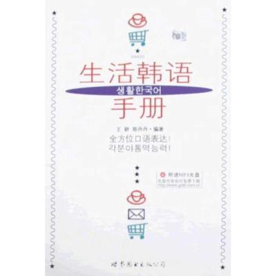 [M]生活韩语手册(附MP3)-9787510009310