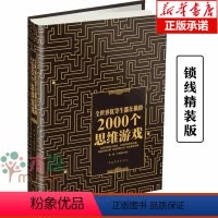 [正版] 全世界优等生都在做的2000个思维游戏 数学思维训练书籍 儿童青少年专注力训练逻辑思维推理训练书籍 锁线精装